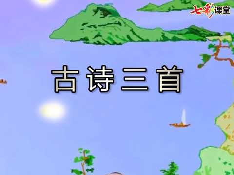 17 古诗三首 语文部编版人教版 三年级上册 朗读