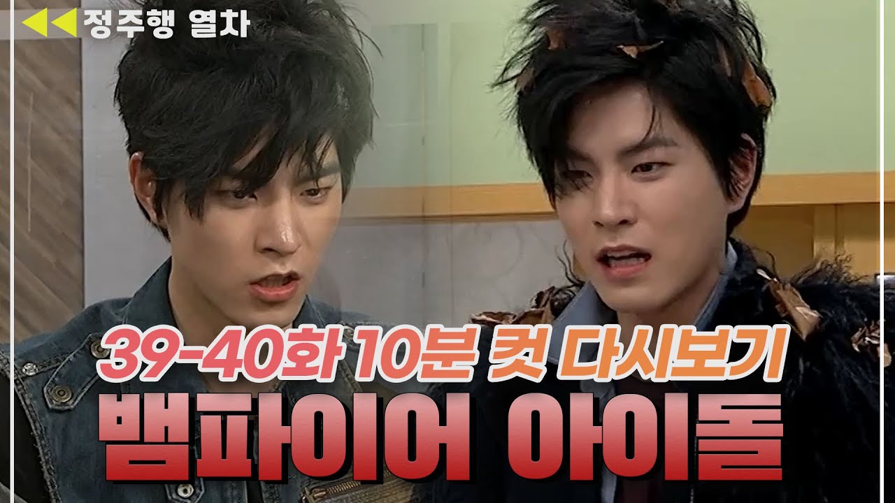 [#뱀파이어아이돌] 홍종현, 걸그룹 팬들 쉽게 봤다가 참교육 당함😥  | EP.20 MBN 20120203 방송 외