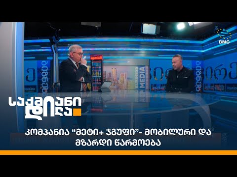 კომპანია “მეტი+ ჯგუფი”- მობილური და მზარდი წარმოება