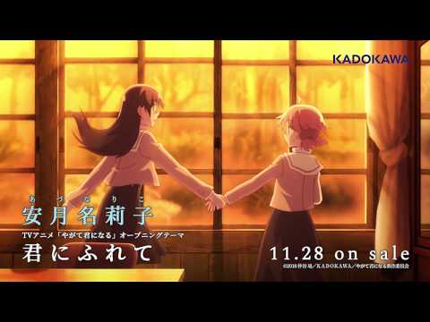 2018年秋アニメのアニメソング人気投票　－位　君にふれての画像