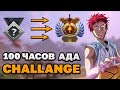 100 ЧАСОВ АДА CHALLENGE.  Стата 10-1. (!дб). !АРКАНА