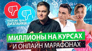 МИЛЛИОНЫ НА ПСЕВДО-КУРСАХ и МАРАФОНАХ (ТОДОРЕНКО, ТОПАЛОВ, ТАРАСОВ) / ЮТУБ УБИРАЕТ ДИЗЛАЙКИ НАВСЕГДА