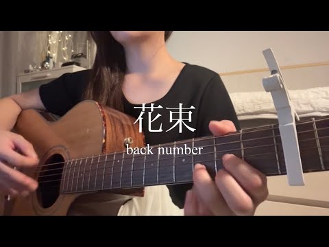 花束/back number 弾き語り