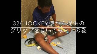 提供頂いたグリップを巻いてみた！