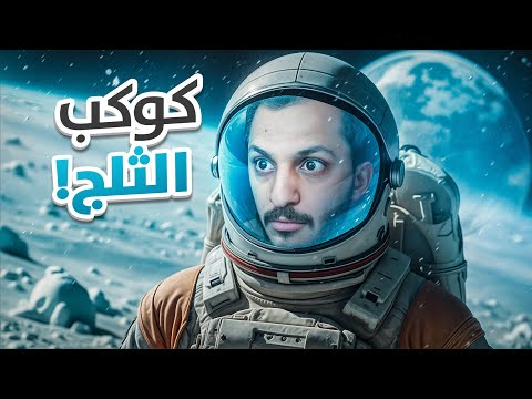 العيش في الفضاء في الكوكب الجديد 2
