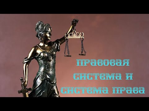 Правовая система и система права