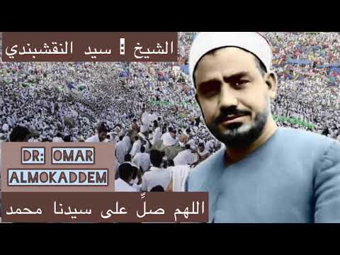 اللهم صل على سيدنا محمد الشيخ سيد النقشبندي