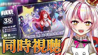 ミラーあり】3.5周年記念生放送を一緒に見よう！【同時視聴/勝利の女神
