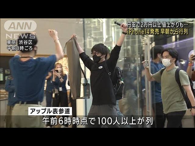 iPhone14発売】円安で2万円以上値上がりも…早朝から行列(2022年9月16日