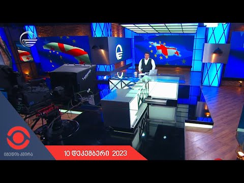 იმედის კვირა - 10 დეკემბერი, 2023 წელი