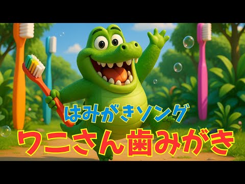 ワニさんはみがき| 生活習慣ソング | たのしいはみがき| しつけの歌 | 子どもの歌 |