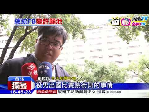 20160909中天新聞　許願蔡總統！臉書陳情　街舞役男獲准出國