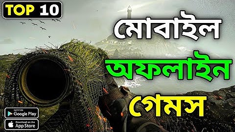 সেরা ১০টি অফলাইন গেম মোবাইল🏷| Top 10 OFFLINE Game For Android 2025  [Need to try]