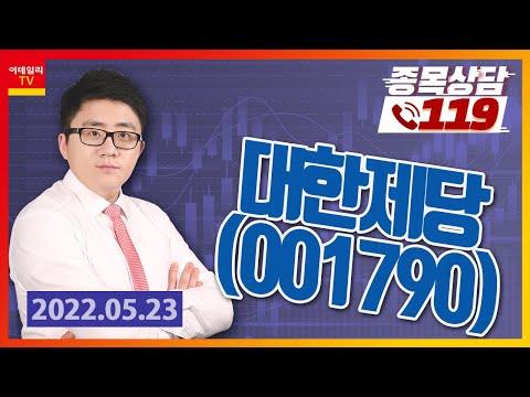 [종목상담119] 서용원 | <strong>대한제당</strong>