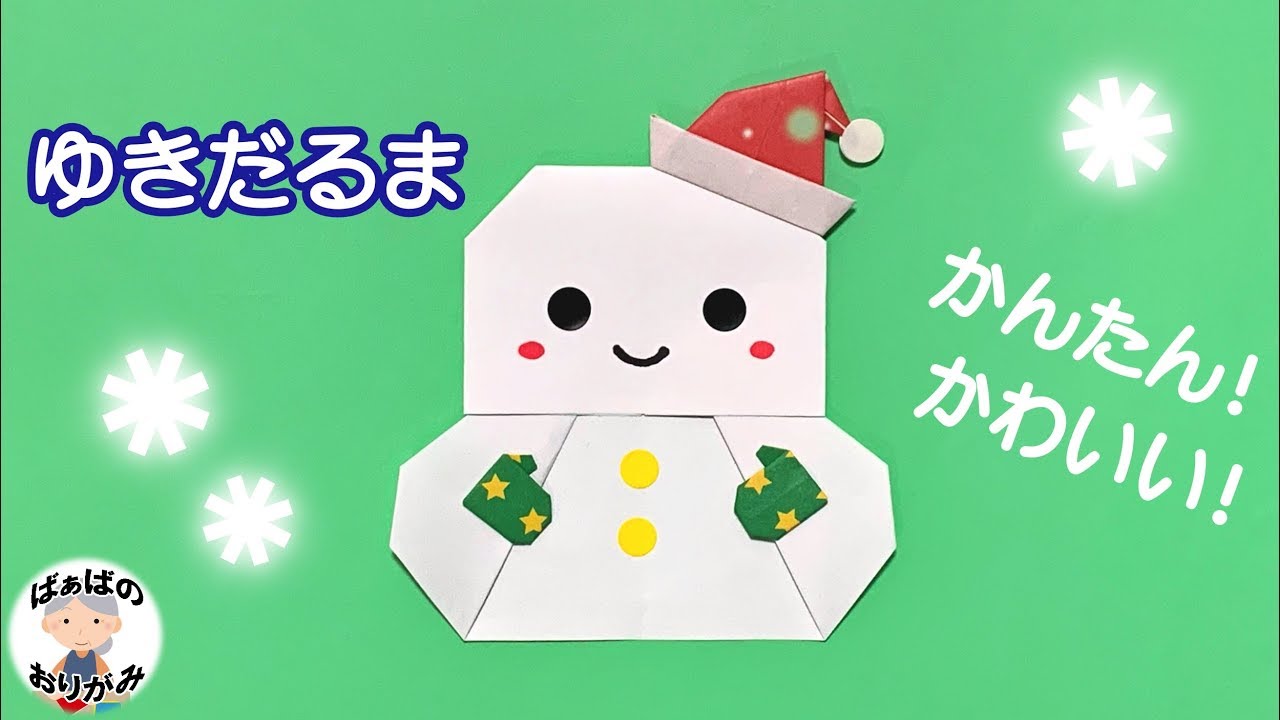 折り紙 簡単 かわいい 雪だるま の折り方 クリスマスに 音声解説あり ばぁばの折り紙 Youtube