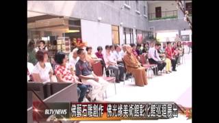20130924 佛藝石雕創作 佛光緣美術館彰化館巡迴展出
