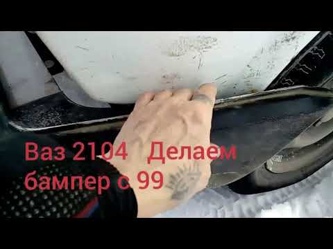 Ваэ 2104 Делаем бампер с 99