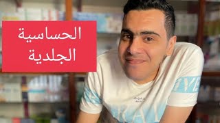 علاج حساسية الجسم والحكه | وصفات OTC فى الصيدلية للأمراض الجلدية | أسباب وعلاج الهرش