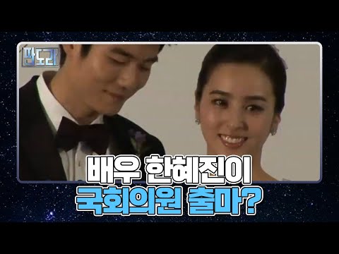 깜짝 공개! 기성용 아내 한혜진이 국회의원 될뻔한 사연? MBN 211206 방송