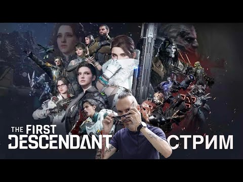 The First Descendant - Прохождение Нового сезона