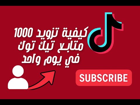 أسهل طريقة لكيفية رشق 1000 متابع تيك توك في يوم واحد بدون تعب زيادة متابعين تيك توك
