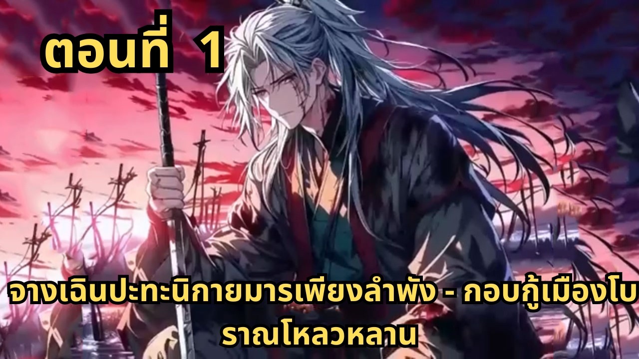 ตอนที่ 1   |    จางเฉินปะทะนิกายมารเพียงลำพัง - กอบกู้เมืองโบราณโหลวหลาน