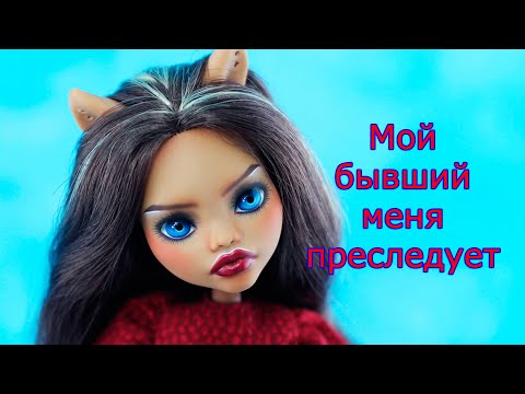 Мой Бывший Меня Преследует (анимация)