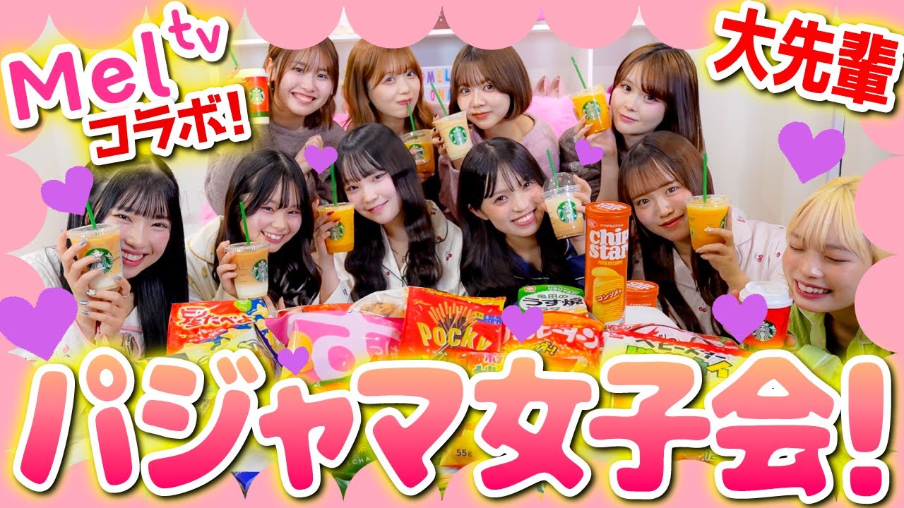 【MelTVコラボ🩷】大好きな先輩と一緒にパジャマ女子会で爆がたりしたら超仲良しになれました🌙‼️