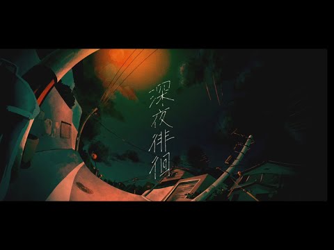 【UTAUカバー】深夜徘徊 【意識埒内】