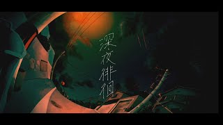 Wandering Late at Night