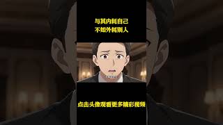 你可能没意识到一件事,告别自我消耗 #动漫 #动漫解说 #动漫推荐