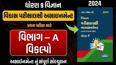 Std 9 science vikas assignment vibhag A | dhoran 9 vigyan vikas assignment vibhag A Q - 1 vikalpo