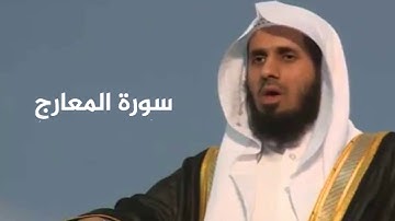 سورة المعارج  الشيخ ماجد الزامل