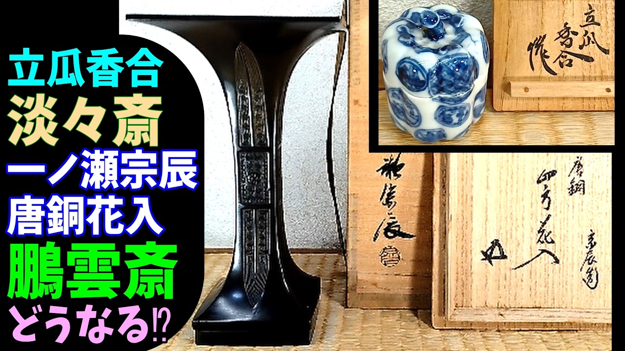 「母」 淡々斎書付 花押 萬象 菊置上 曲 水指 共箱 裏千家 （E） ≪淡々斎箱 立瓜香合≫≪一ノ瀬宗辰 唐銅四方花入 鵬雲斎書付共箱