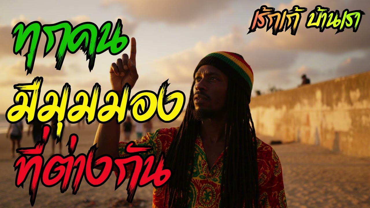 ทุกคนมีมุมมองที่ต่างกัน - Phuket Reggae Style (Official Audio)