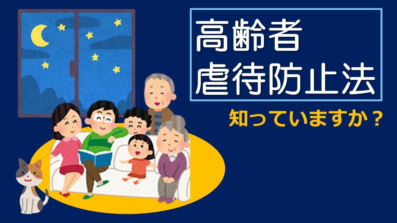 高齢者虐待防止法　知っていますか？