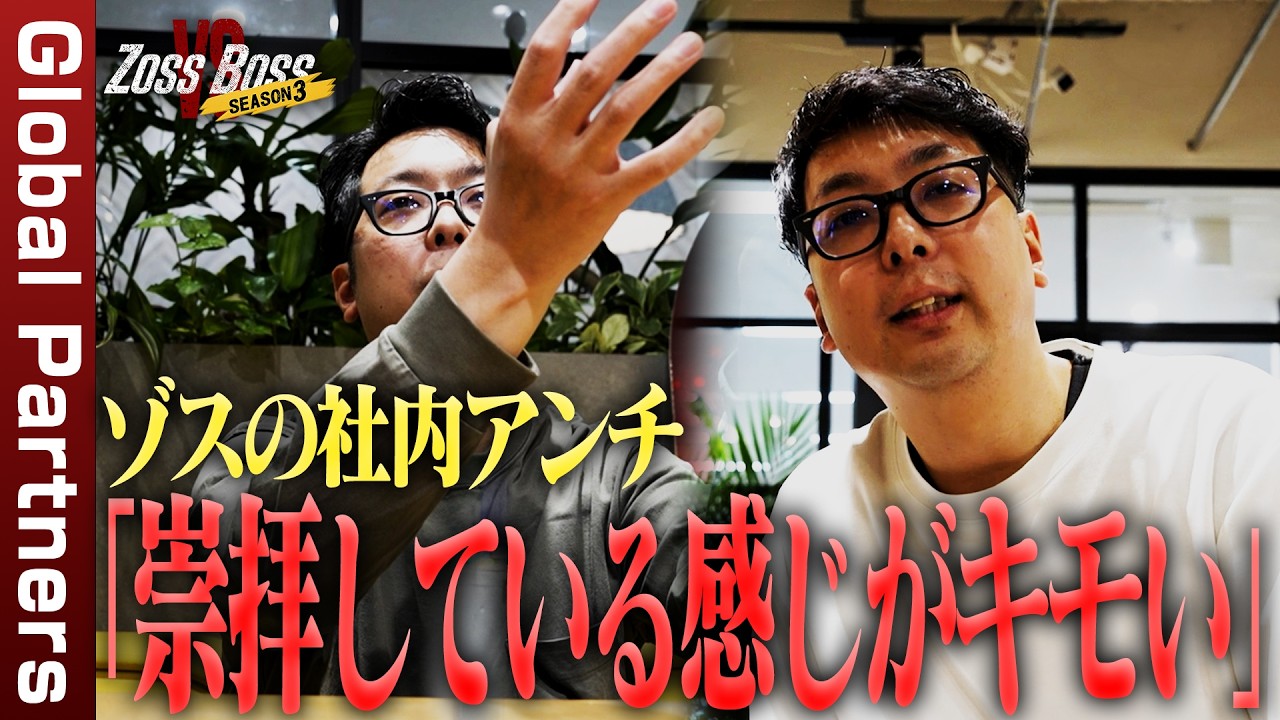 【密着】社内アンチ、退職へ。「正直気持ち悪い」8年間抱えていた本音とは…グローバルパートナーズ #56