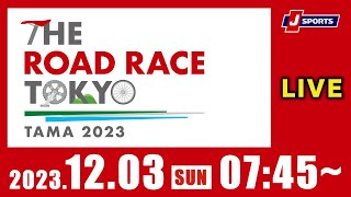 THE ROAD RACE TOKYO TAMA 2023 #cycle #live