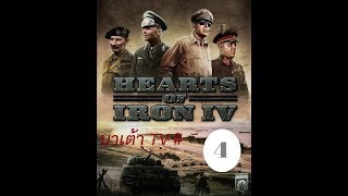 Hearts of Iron IV แนะนำการเล่นเบื้องต้น สำหรับมือใหม่ #4[เตรียมเริ่มสงครามแรก]