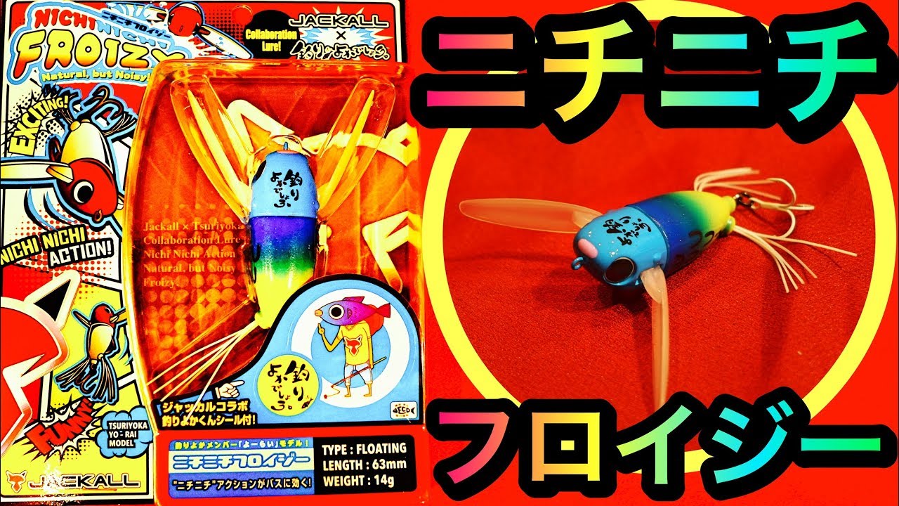 釣りよかでしょう×ジャッカル「ニチニチフロイジー」が凄すぎる