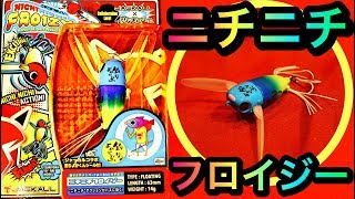 釣りよかでしょう×ジャッカル「ニチニチフロイジー」が凄すぎる