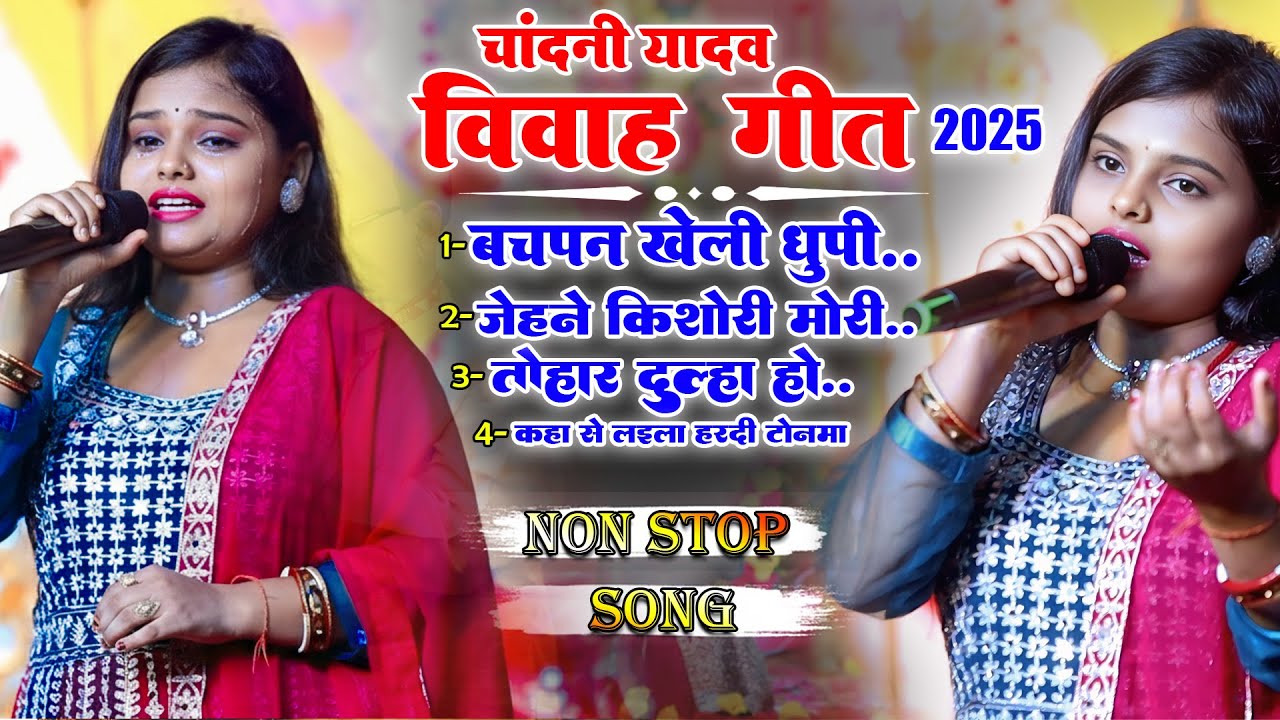 मैथिली विवाह गीत। Bachapan Kheli Dhupi | Maithili Vivah Geet | Chandani Yadav ke vivah geet #song