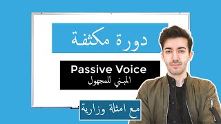 9. Passive Voice Part.1  (مكثف شرح انجليزي توجيهي دفعة 2020)