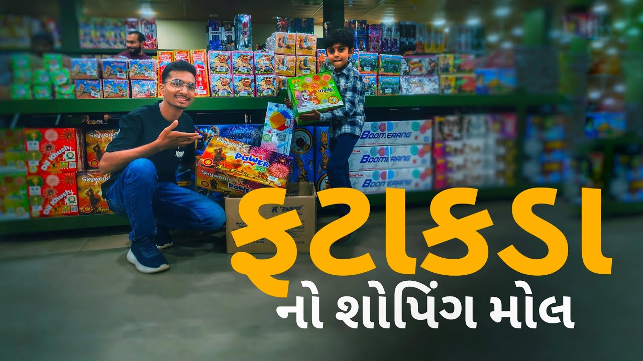 ફટાકડા નો શોપિંગ મોલ 🎇😱 mohit Sondagar vlog || 