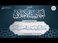 أحاديث الأخلاق صلة الرحم 2 الشيخ عبدالرزاق البدر Quran اكسبلور 