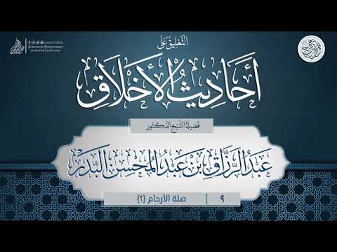 أحاديث الأخلاق صلة الرحم 2 الشيخ عبدالرزاق البدر Quran اكسبلور 