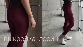 Как построить выкройку лосин/леггинсов/велосипедок.