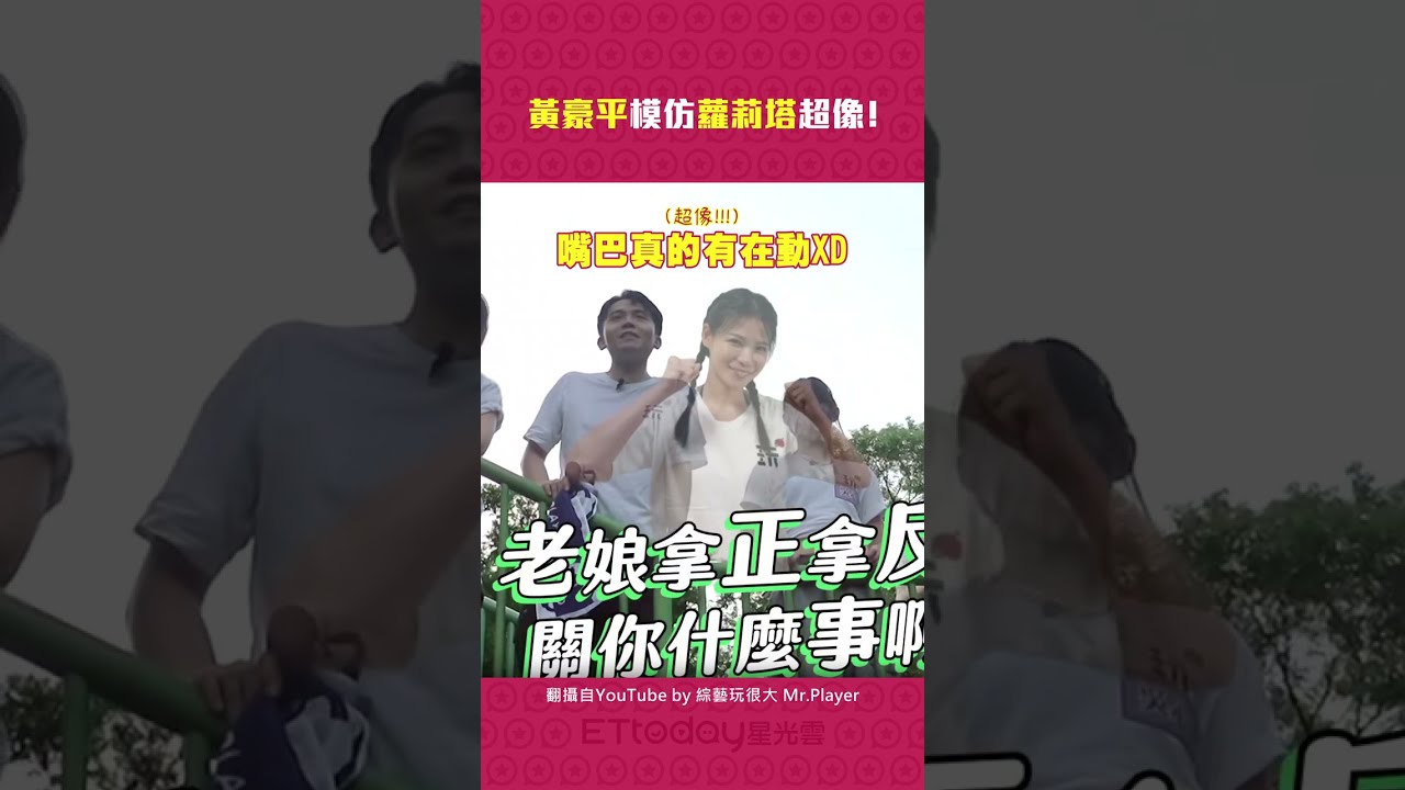 黃豪平模仿蘿莉塔超像! #Shorts 縮圖