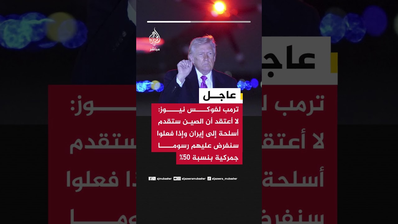 ترمب: لا أعتقد أن الصين ستقدم أسلحة إلى إيران وإذا فعلوا سنفرض عليهم رسوما جمركية بنسبة 50%