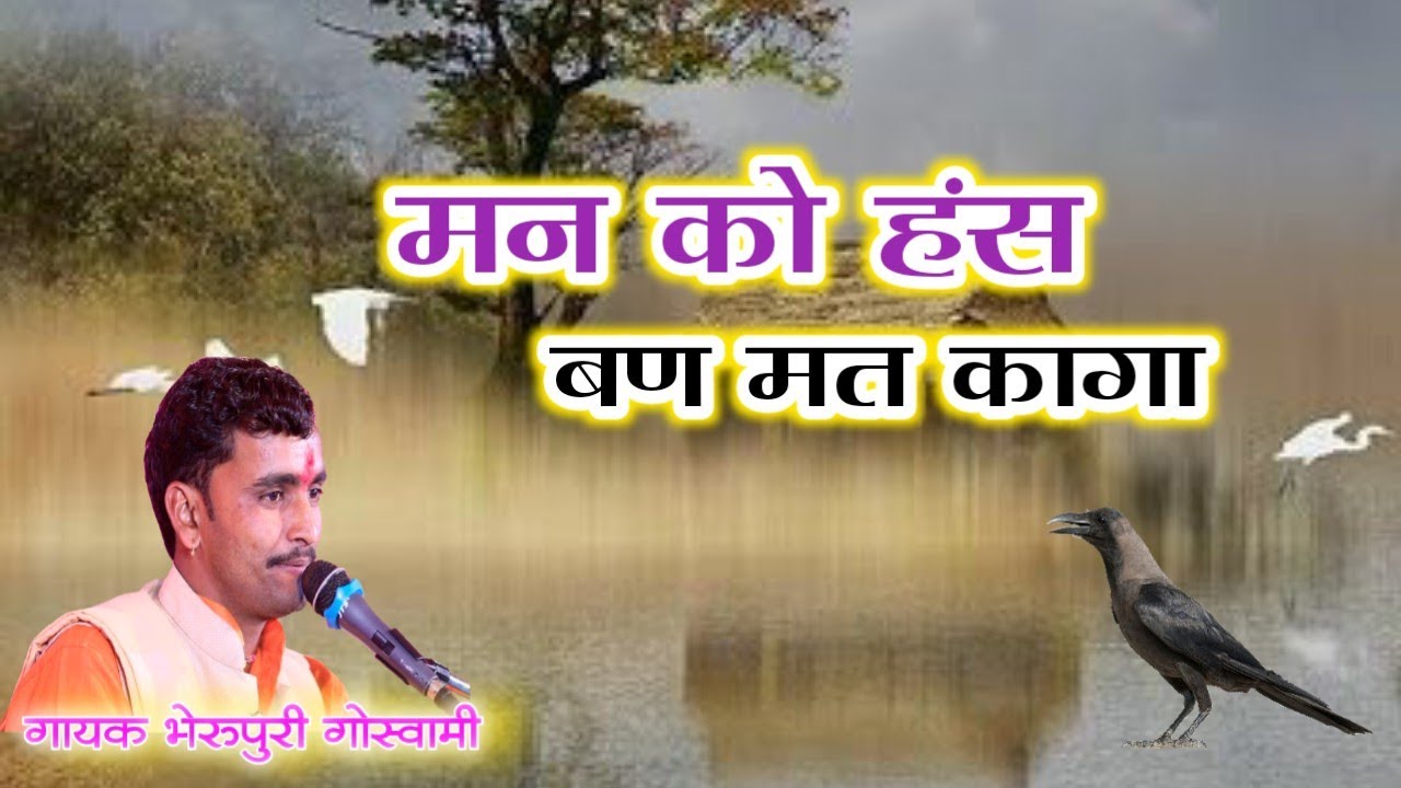 #मन_को_हंस_बणे_मत_ कागा गायक भेरुपुरी गोस्वामी सोपुरा 9928006102